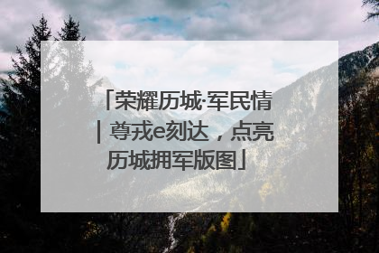 荣耀历城·军民情｜尊戎e刻达，点亮历城拥军版图
