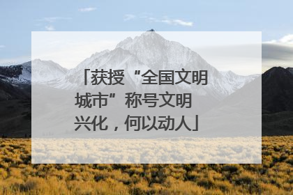 获授“全国文明城市”称号文明 兴化，何以动人
