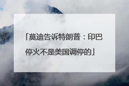 莫迪告诉特朗普：印巴停火不是美国调停的