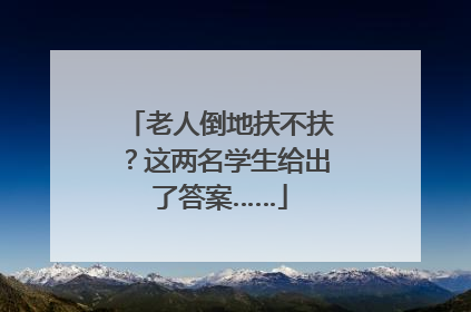 老人倒地扶不扶？这两名学生给出了答案……