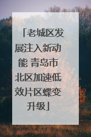 老城区发展注入新动能 青岛市北区加速低效片区蝶变升级