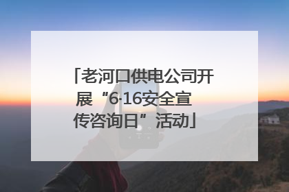 老河口供电公司开展“6·16安全宣传咨询日”活动