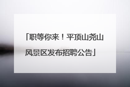 职等你来！平顶山尧山风景区发布招聘公告