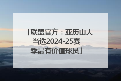 联盟官方：亚历山大当选2024-25赛季最有价值球员