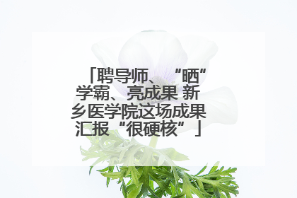 聘导师、“晒”学霸、亮成果 新乡医学院这场成果汇报“很硬核”
