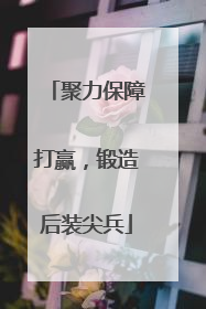 聚力保障打赢，锻造后装尖兵
