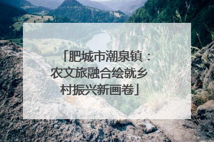 肥城市潮泉镇：农文旅融合绘就乡村振兴新画卷