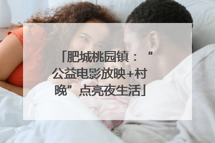 肥城桃园镇：“公益电影放映+村晚”点亮夜生活