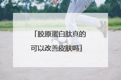 胶原蛋白肽真的可以改善皮肤吗