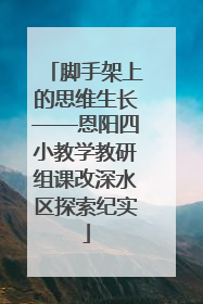 脚手架上的思维生长——恩阳四小教学教研组课改深水区探索纪实