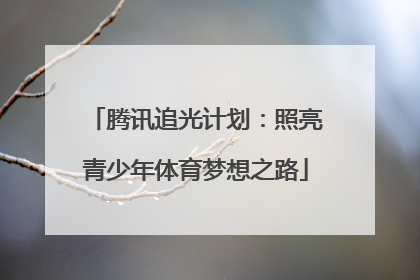 腾讯追光计划：照亮青少年体育梦想之路