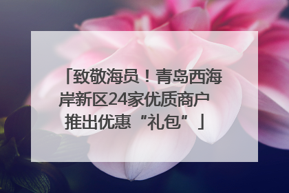 致敬海员！青岛西海岸新区24家优质商户推出优惠“礼包”