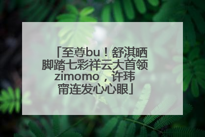 至尊bu！舒淇晒脚踏七彩祥云大首领zimomo，许玮甯连发心心眼