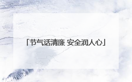 节气话清廉 安全润人心