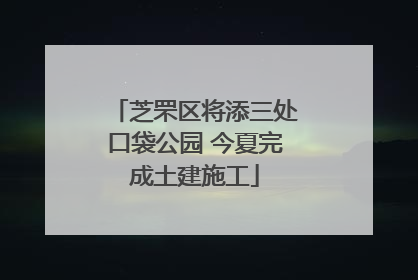 芝罘区将添三处口袋公园 今夏完成土建施工