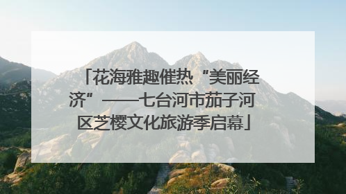 花海雅趣催热“美丽经济”——七台河市茄子河区芝樱文化旅游季启幕