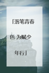 落笔青春色 为赋少年行
