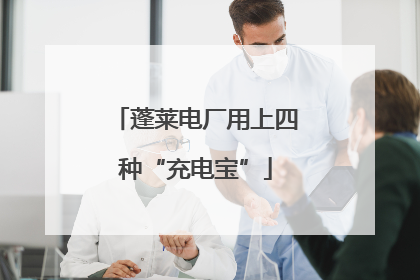 蓬莱电厂用上四种“充电宝”