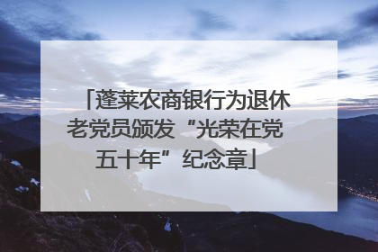 蓬莱农商银行为退休老党员颁发“光荣在党五十年”纪念章