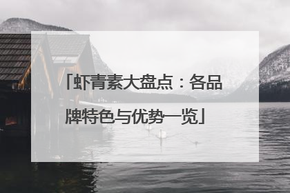 虾青素大盘点：各品牌特色与优势一览