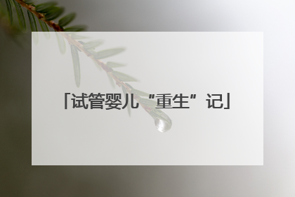 试管婴儿“重生”记