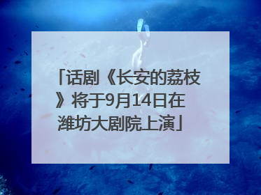 话剧《长安的荔枝》将于9月14日在潍坊大剧院上演