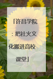 许昌学院：把社火文化搬进高校课堂