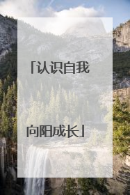 认识自我 向阳成长