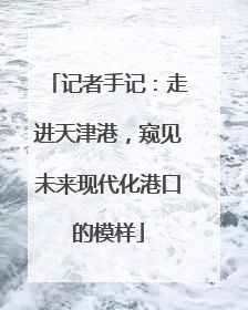 记者手记：走进天津港，窥见未来现代化港口的模样