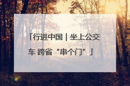 行进中国｜坐上公交车 跨省“串个门”