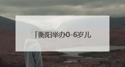 衡阳举办0-6岁儿童孤独症筛查与干预服务项目业务培训班