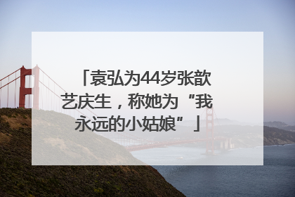 袁弘为44岁张歆艺庆生，称她为“我永远的小姑娘”