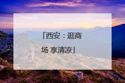 西安：逛商场 享清凉