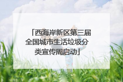 西海岸新区第三届全国城市生活垃圾分类宣传周启动