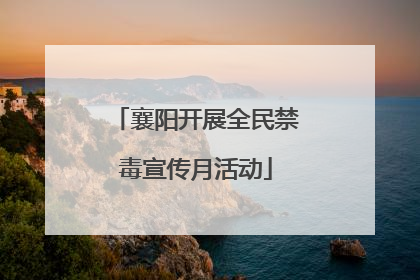 襄阳开展全民禁毒宣传月活动