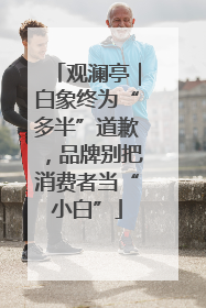 观澜亭｜白象终为“多半”道歉，品牌别把消费者当“小白”