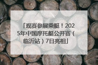 观赛参展乘艇！2025年中国摩托艇公开赛（临沂站）7日亮相