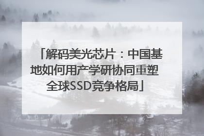 解码美光芯片：中国基地如何用产学研协同重塑全球SSD竞争格局