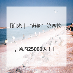 追光｜“苏超”第四轮，场均25000人！