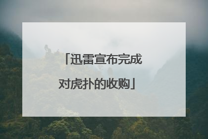 迅雷宣布完成对虎扑的收购