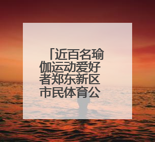 近百名瑜伽运动爱好者郑东新区市民体育公园展风采