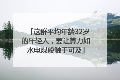 这群平均年龄32岁的年轻人，要让算力如水电煤般触手可及