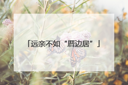 远亲不如“厝边居”