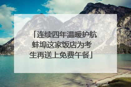 连续四年温暖护航 蚌埠这家饭店为考生再送上免费午餐