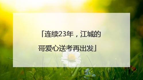 连续23年，江城的哥爱心送考再出发