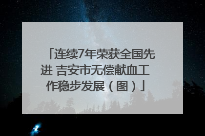 连续7年荣获全国先进 吉安市无偿献血工作稳步发展（图）