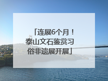 连展6个月！泰山文石鉴赏习俗非遗展开展