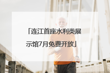 连江首座水利类展示馆7月免费开放