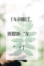 车间职工喜提新“车”！