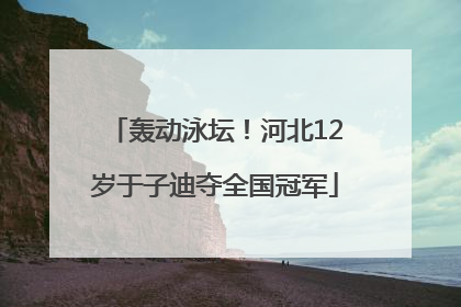 轰动泳坛！河北12岁于子迪夺全国冠军